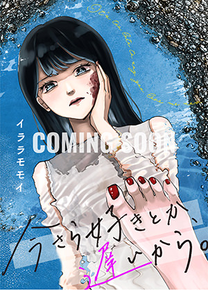 「今さら好きとか遅いから。」書影（COMING SOON）