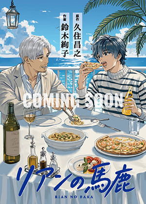 「リアンの馬鹿」書影（COMING SOON）