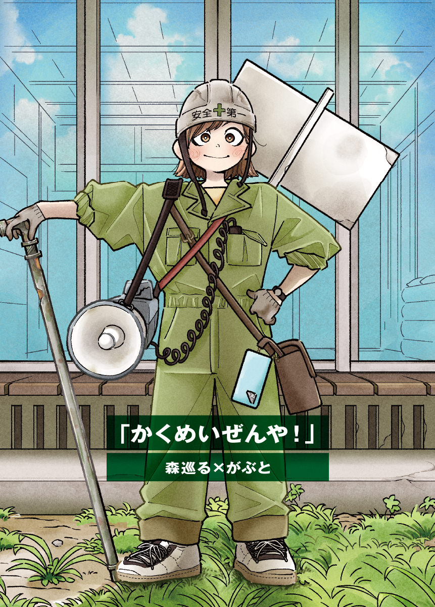 かくめいぜんや！
