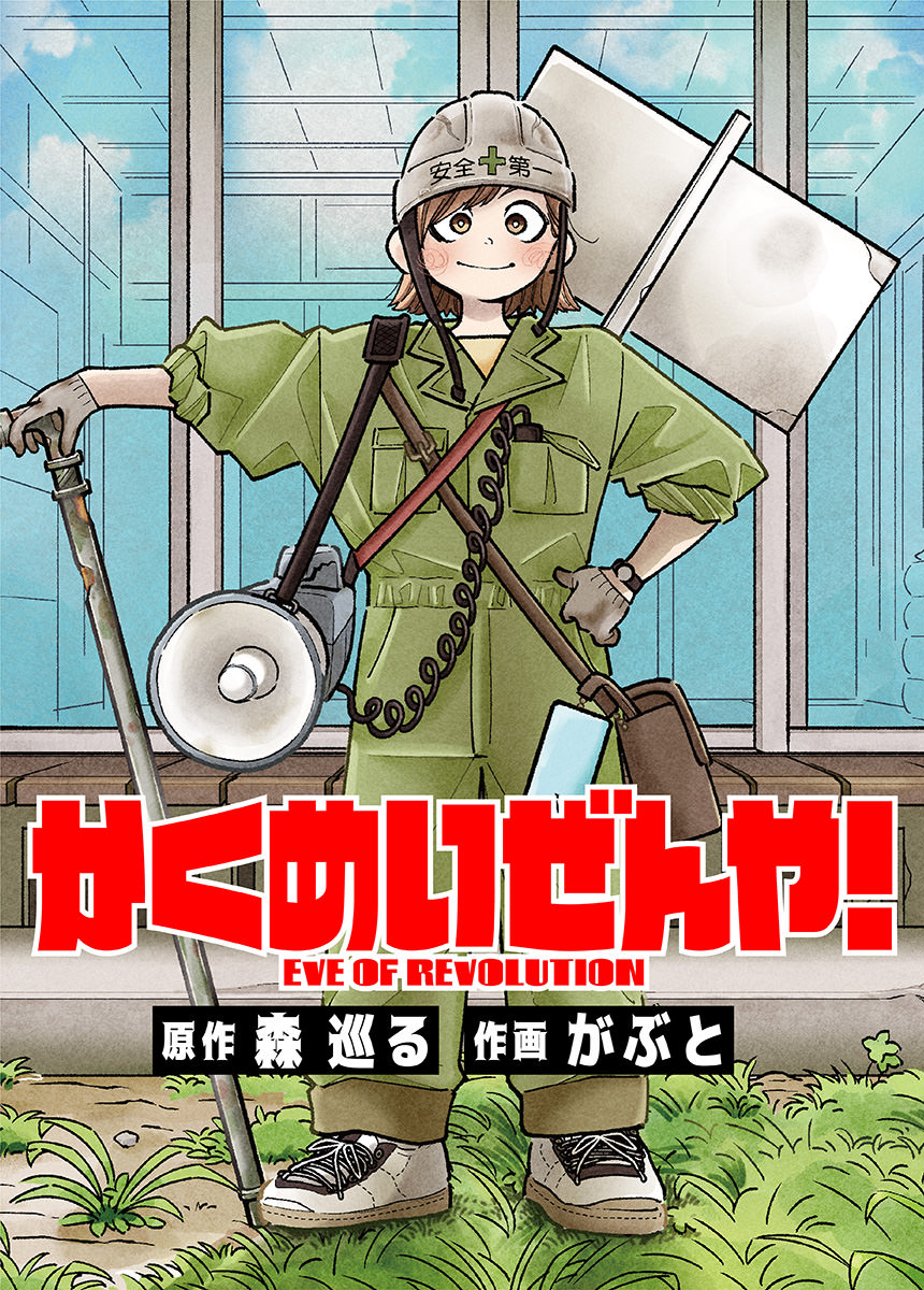 かくめいぜんや！