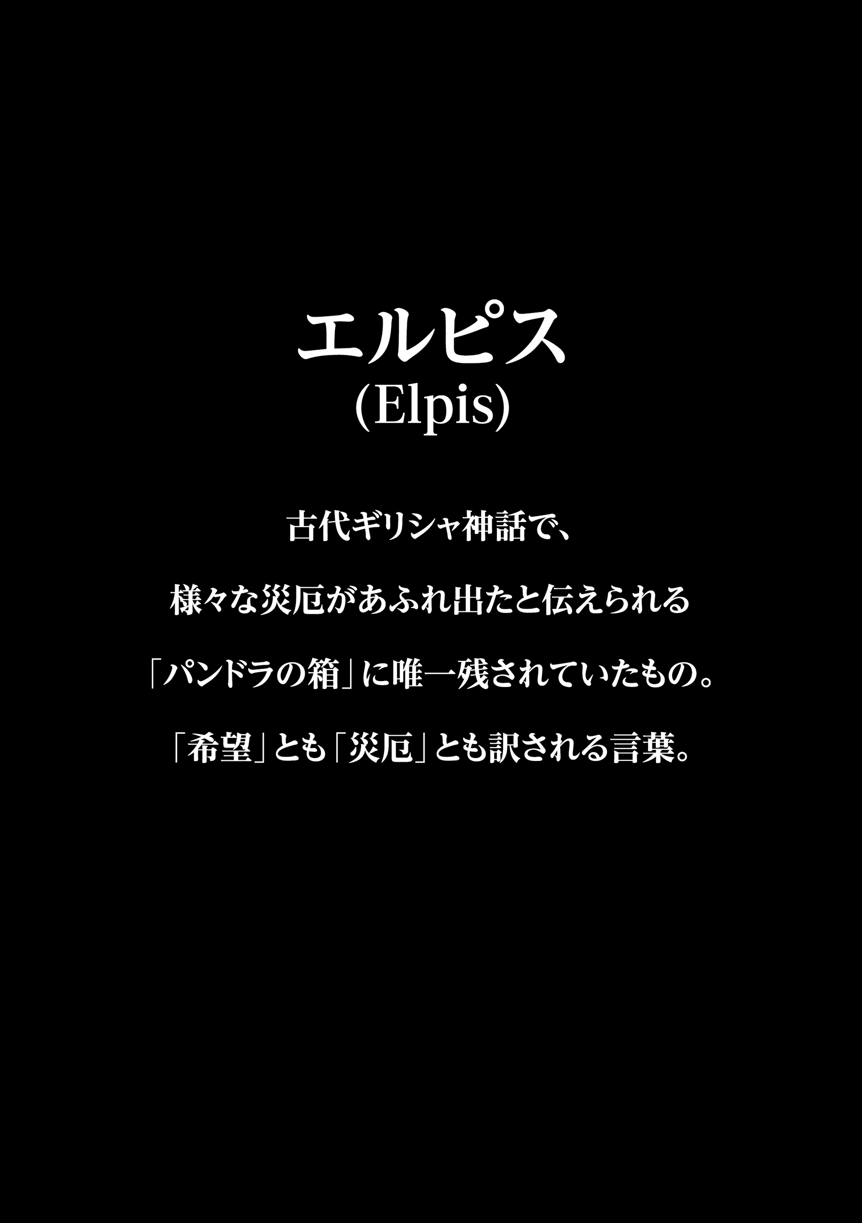 エルピス 真実、あるいは沈黙（えるぴす しんじつ、あるいはちんもく）