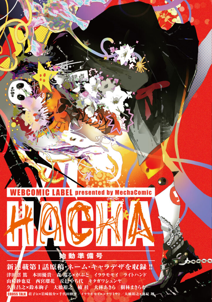 「HACHA」始動準備号、9月28日より三省堂書店限定で発売