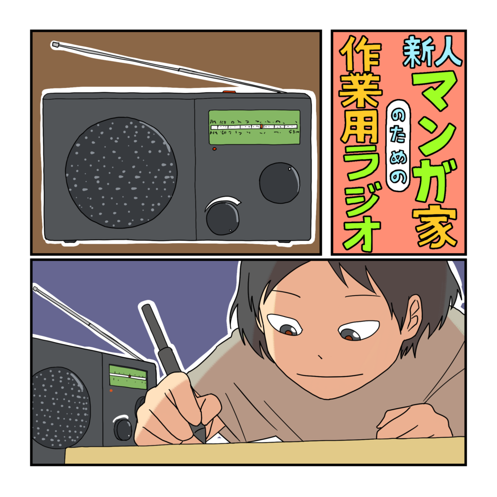 Podcast「新人漫画家のための作業用ラジオ」配信スタート！