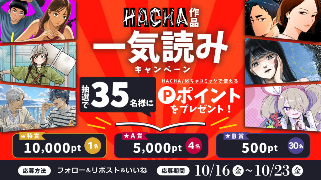 HACHA作品を一気読み！抽選で35名様にポイントプレゼント！
