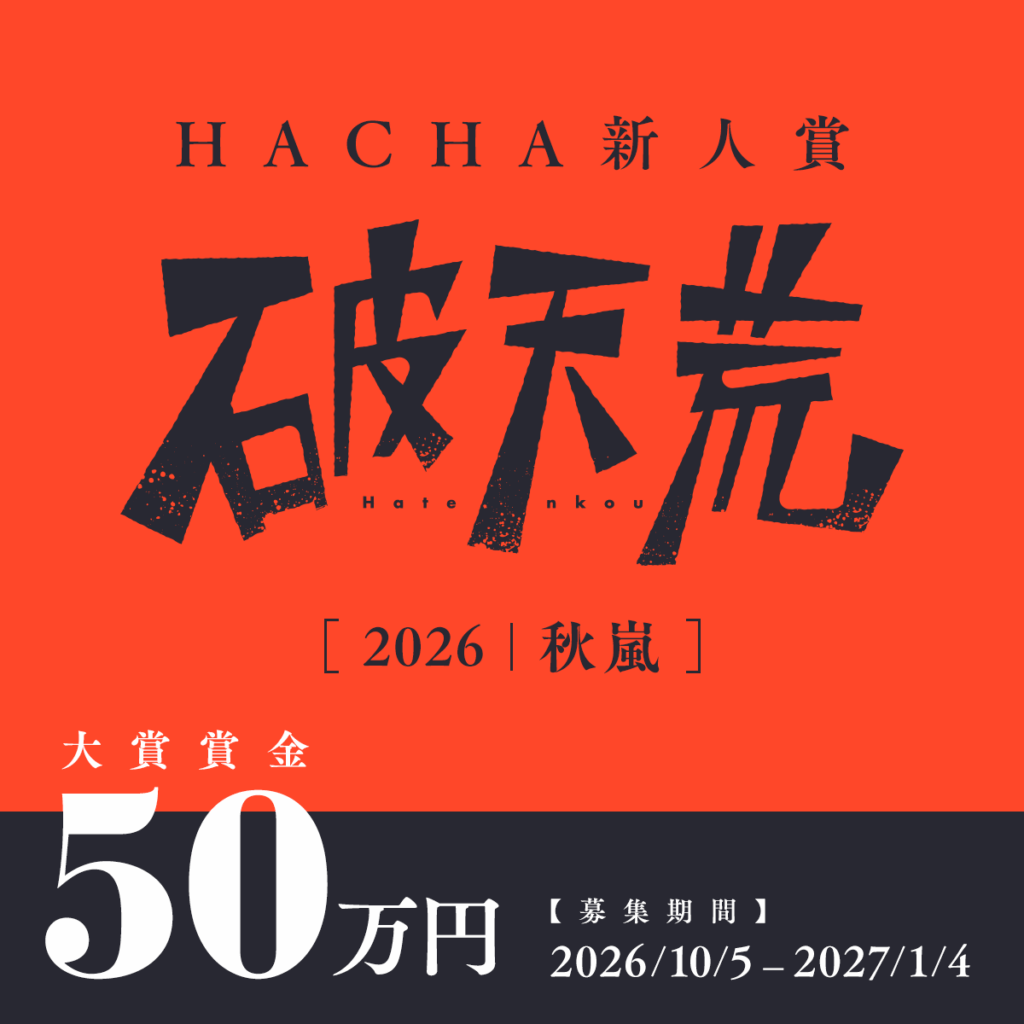 新人賞「 破天荒　2026 秋嵐」応募受付スタート！