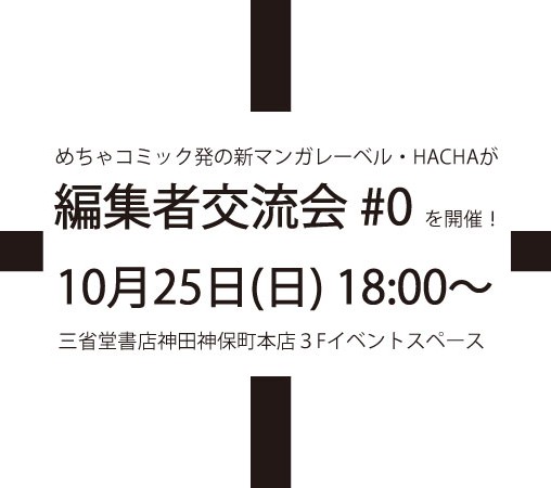 HACHA、出張編集部にあわせて「編集者交流会」も同時開催！