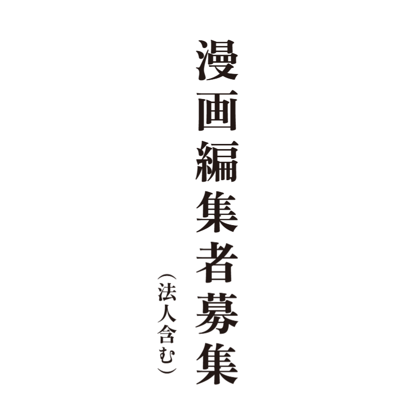 HACHA、漫画編集者を募集します！