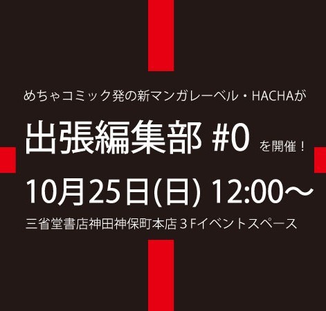 HACHA、初の出張編集部を開催！